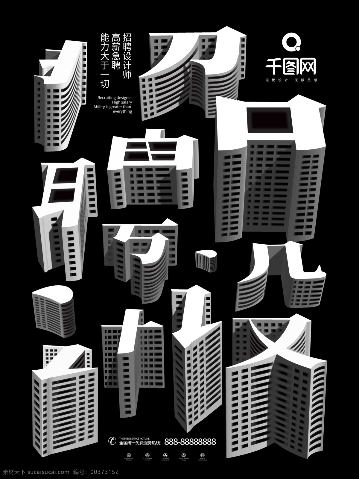 原創(chuàng) 流行趨勢 方寸 之間 招聘 設(shè)計師 創(chuàng)意 海報 方寸之間 招聘設(shè)計師 設(shè)計海報 立體字 立體字海報 創(chuàng)意招聘海報