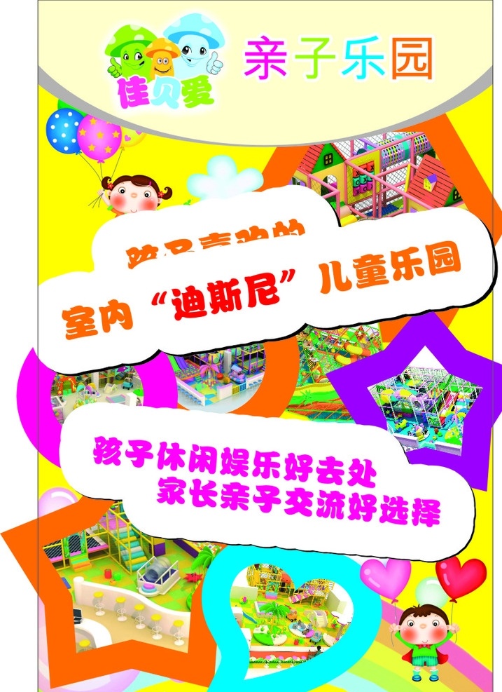 佳 貝 愛 兒童樂園 佳貝愛 幼兒海報 漫畫海報 母嬰 關愛 彩虹 幼兒 游樂場 兒童 嬰幼兒