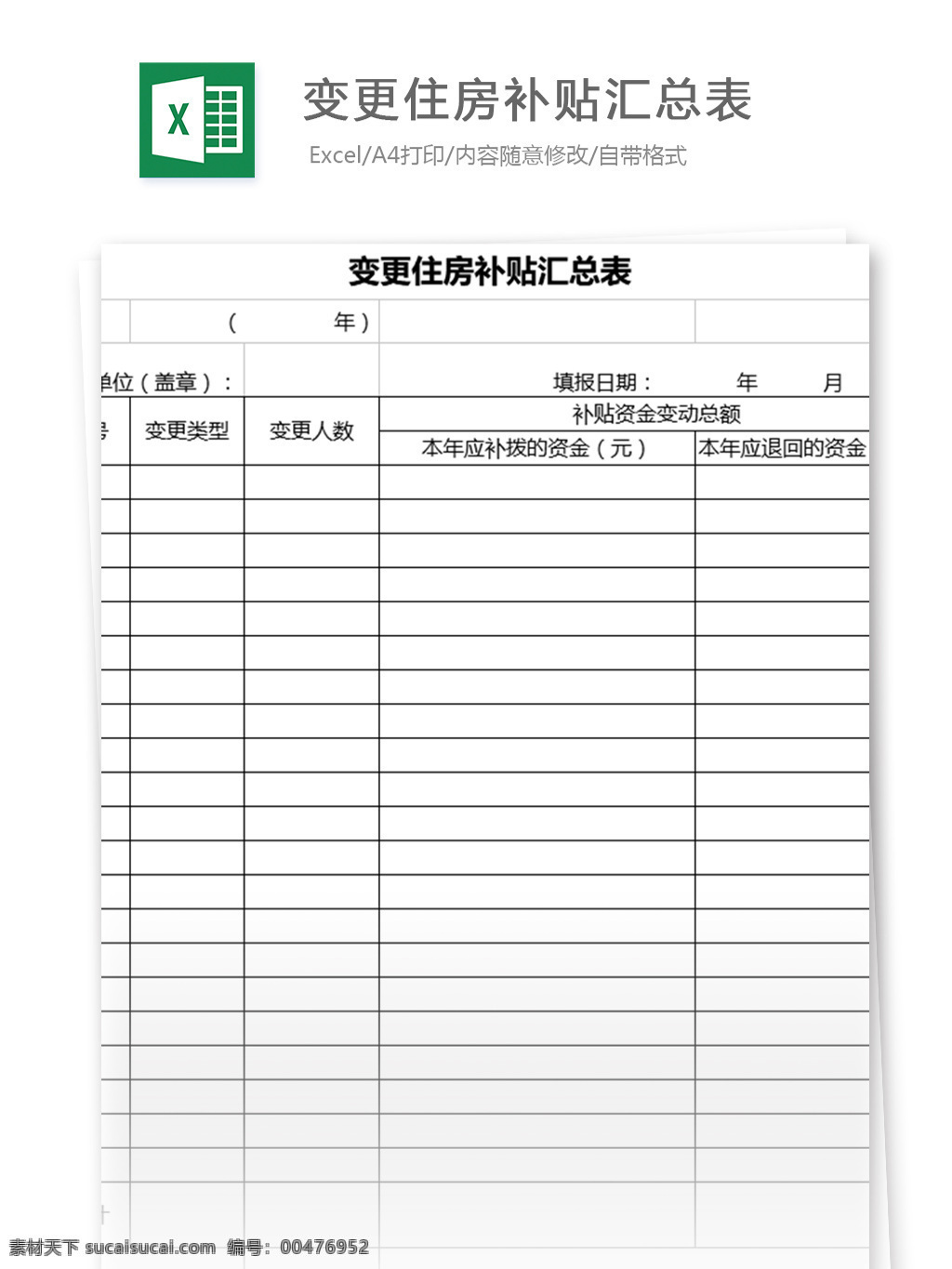 變更 住房 補(bǔ)貼 匯總表 表格模板 圖表 表格設(shè)計(jì) 表格 excel 統(tǒng)計(jì) 報(bào)表 財(cái)務(wù) 工資表 薪酬 財(cái)務(wù)報(bào)表 模板