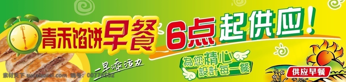 青禾餡餅早餐 青禾餡餅 早餐 6點(diǎn)起供應(yīng) 供應(yīng)早餐 一早添活力 商超形象 分層