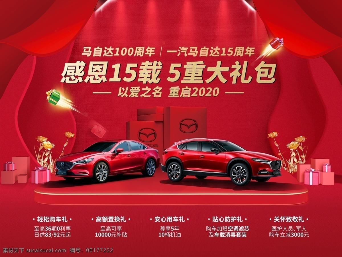 4s店周年慶 馬自達(dá) 阿特茲 一汽馬自達(dá) 長安馬自達(dá) logo 馬自達(dá)店慶 店慶 汽車海報 汽車展架 汽車素材 全新阿特茲 分層