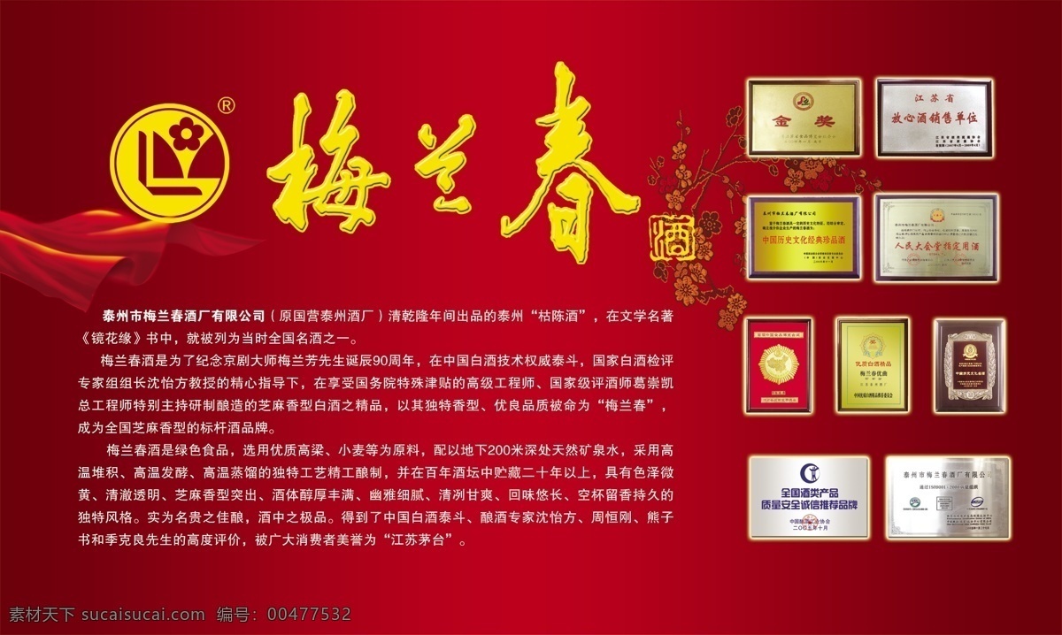 梅蘭 酒 廣告設(shè)計(jì)模板 紅色 源文件 證書 梅蘭酒 蘭陵酒 其他海報(bào)設(shè)計(jì)