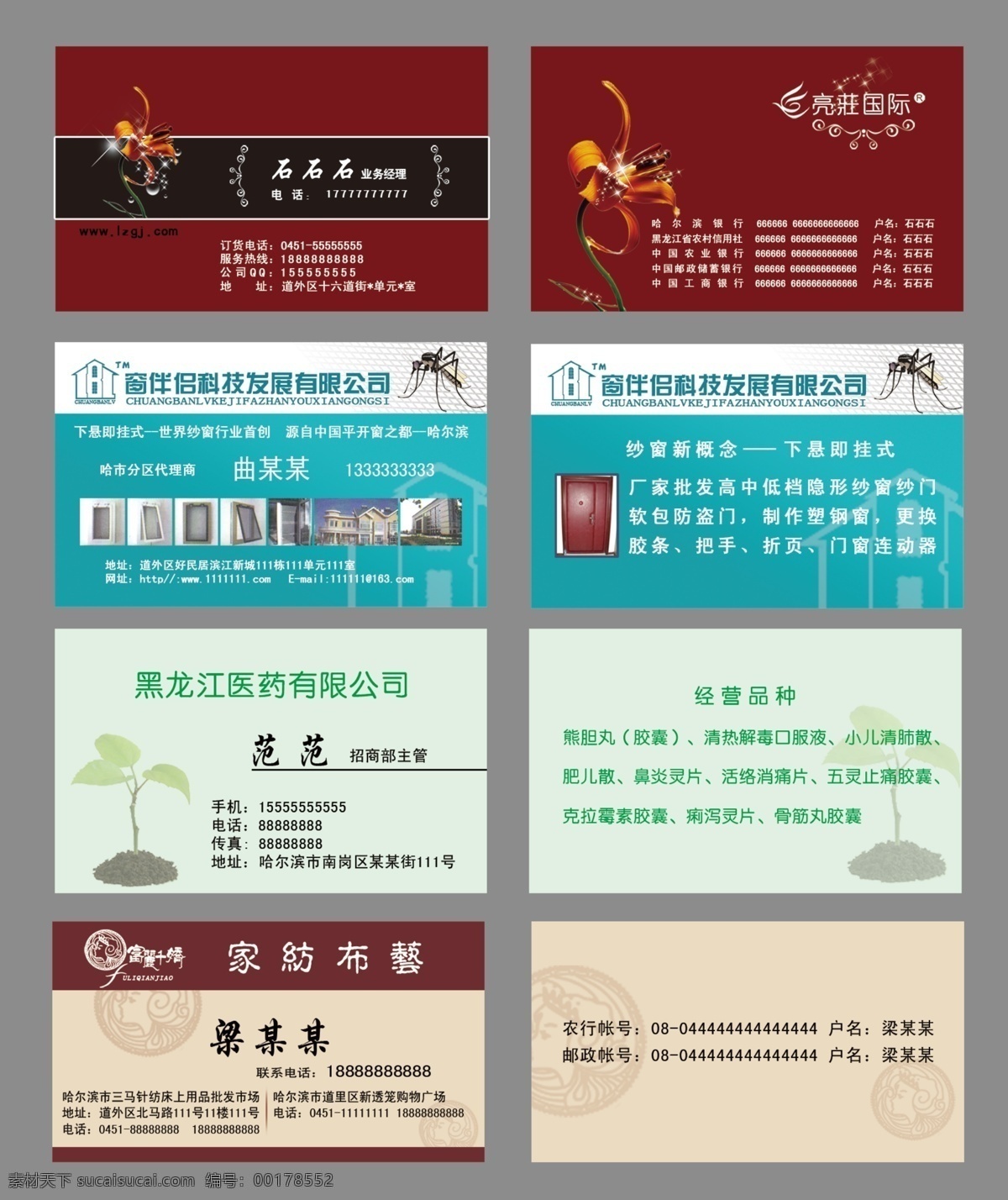 名片模版設(shè)計(jì) 亮妝化妝品 醫(yī)藥名片 紗窗名片 窗伴侶 家藝布坊 紅色系 化妝品 名片設(shè)計(jì) 廣告設(shè)計(jì)模板 源文件