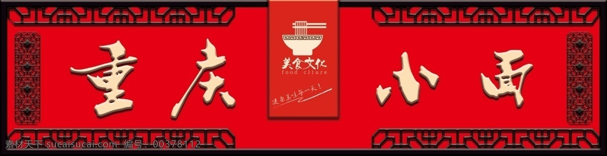 重慶 小 紅色 大氣 特色 門 頭 門頭 店招 招牌 門頭設(shè)計(jì) 店面 店面形象 門頭制作 門頭效果圖 商裝門頭 店鋪招牌 面館門頭 小面 重慶小面 大氣設(shè)計(jì) 紅色設(shè)計(jì) 特色設(shè)計(jì)