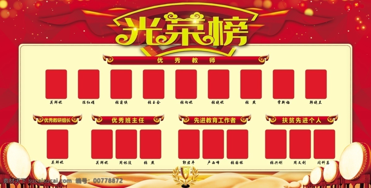 文化海報(bào) 中國風(fēng)光榮榜 紅色背景 海報(bào) 分層