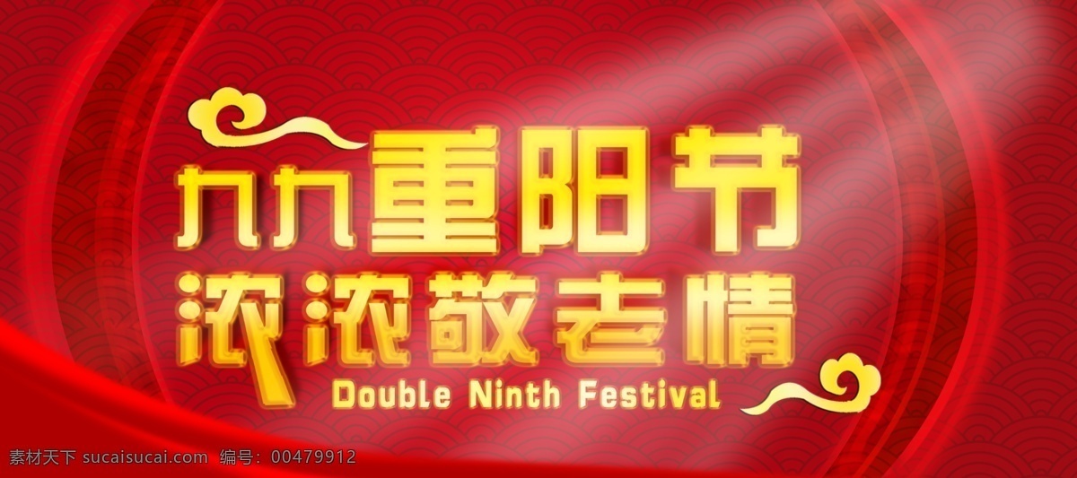 九 重陽節(jié) 源文件 海浪花紋 祥云 老人節(jié) 濃濃敬老情 節(jié)日素材 其他節(jié)日
