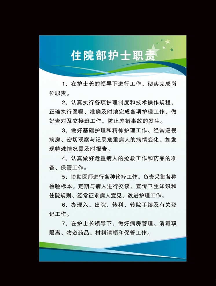住院部 護(hù)士 職責(zé) 住院部職責(zé) 衛(wèi)生室制度 工作制度 醫(yī)院管理制度 住院部制度 制度牌 醫(yī)院制度 隔離 衛(wèi)生院制度 針灸康復(fù)制度 推拿室制度 醫(yī)院 會(huì)診制度 門診制度 醫(yī)師制度 主治醫(yī)師職責(zé) 治療室 消毒 管理 制度 公司制度牌 康復(fù) 康復(fù)治療 展板模板 衛(wèi)生院海報(bào) 展板 醫(yī)院制度牌