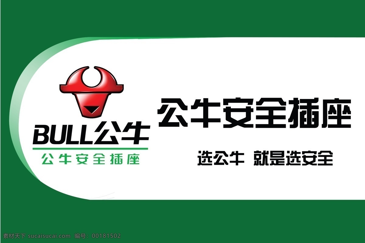 公牛安全插座 公牛標志 廣告設計模板 源文件