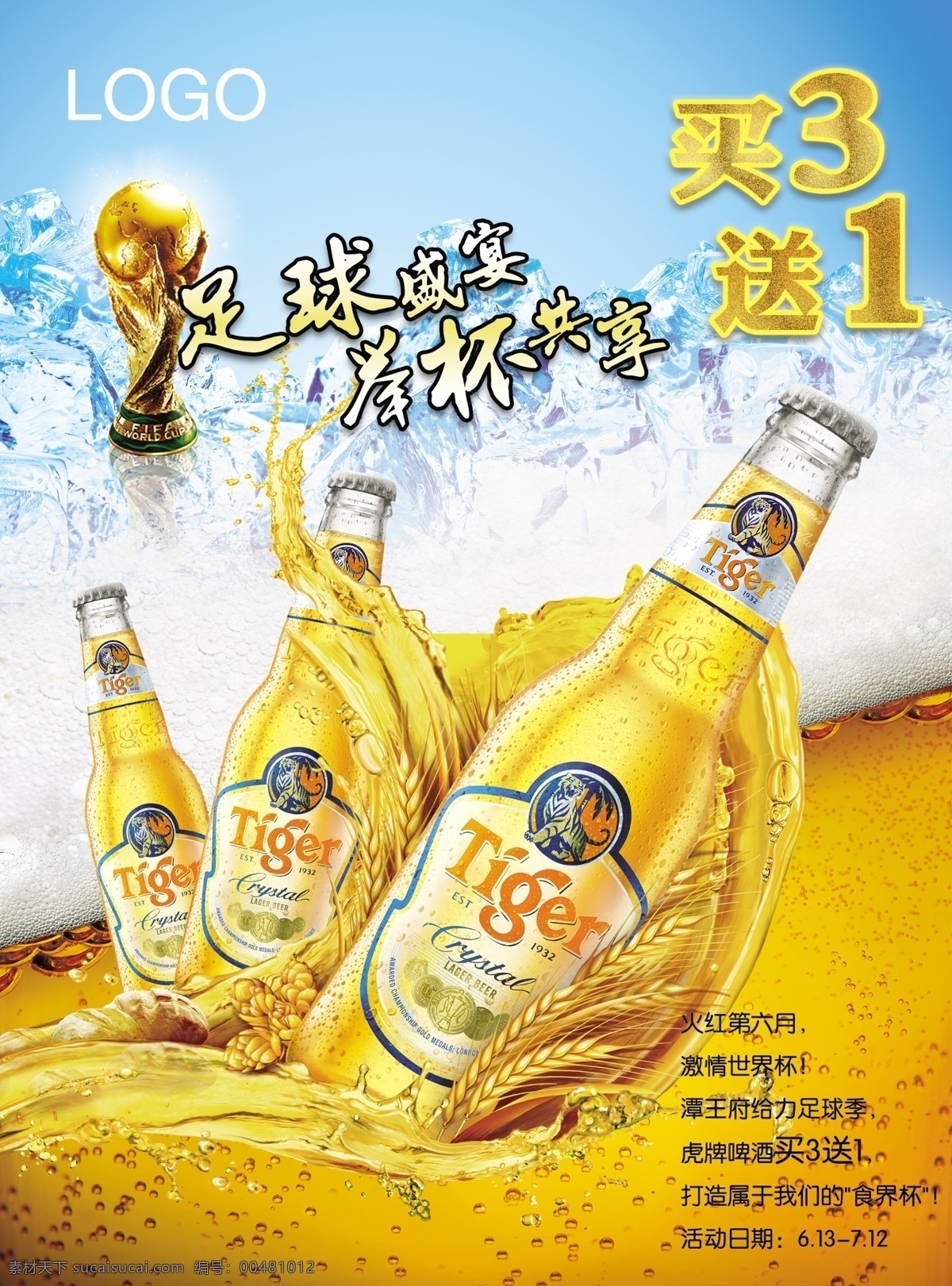 啤酒 廣告 海報 冰塊 麥子 啤酒廣告 足球杯 原創(chuàng)設(shè)計 原創(chuàng)海報