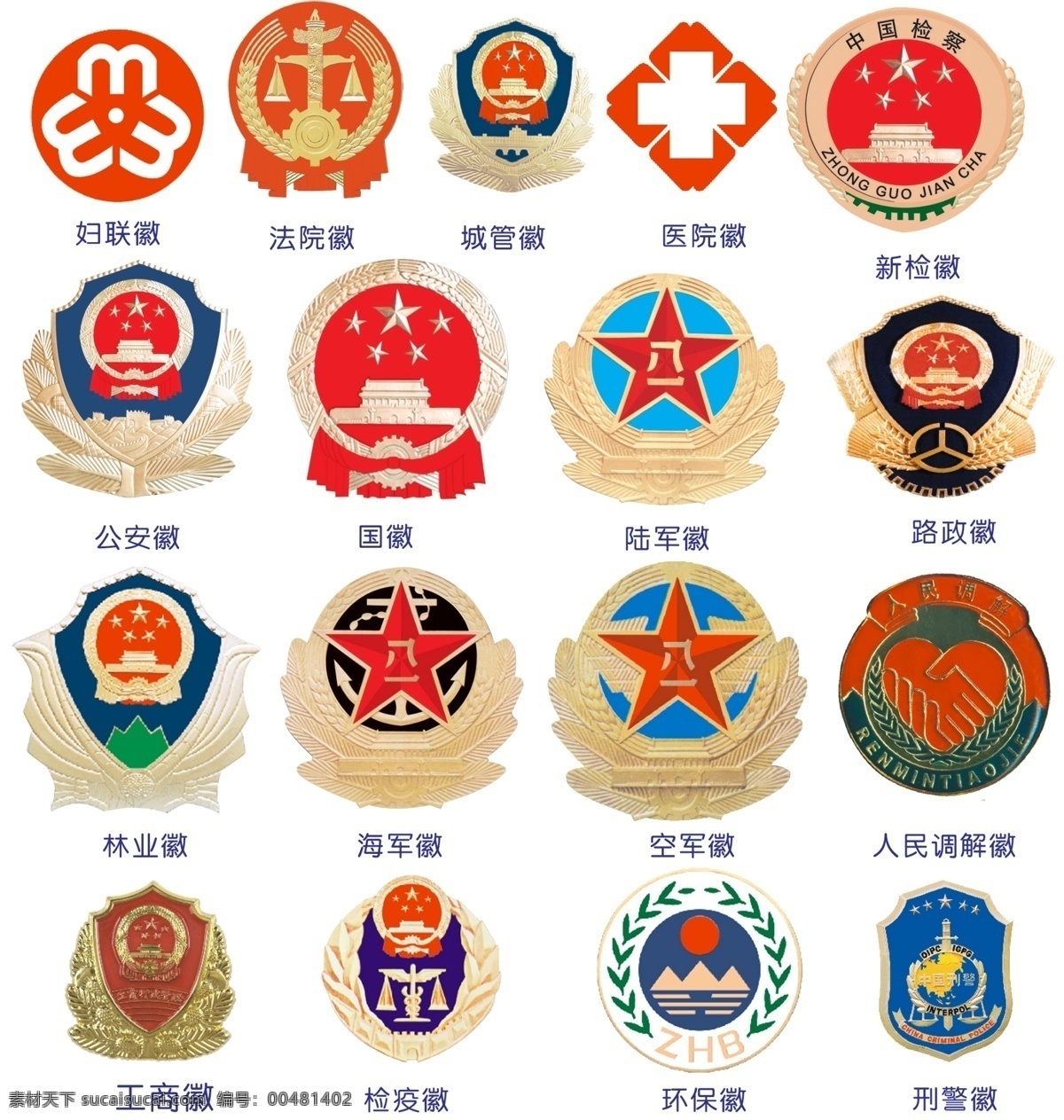 精美徽章 設(shè)計欣賞 婦聯(lián)徽 法院徽 醫(yī)院徽 新檢徽 公安徽 國徽 陸軍徽 路政徽 林業(yè)徽 海軍徽 空軍徽 人民調(diào)解徽 工商徽 檢疫徽 環(huán)?；?刑警徽