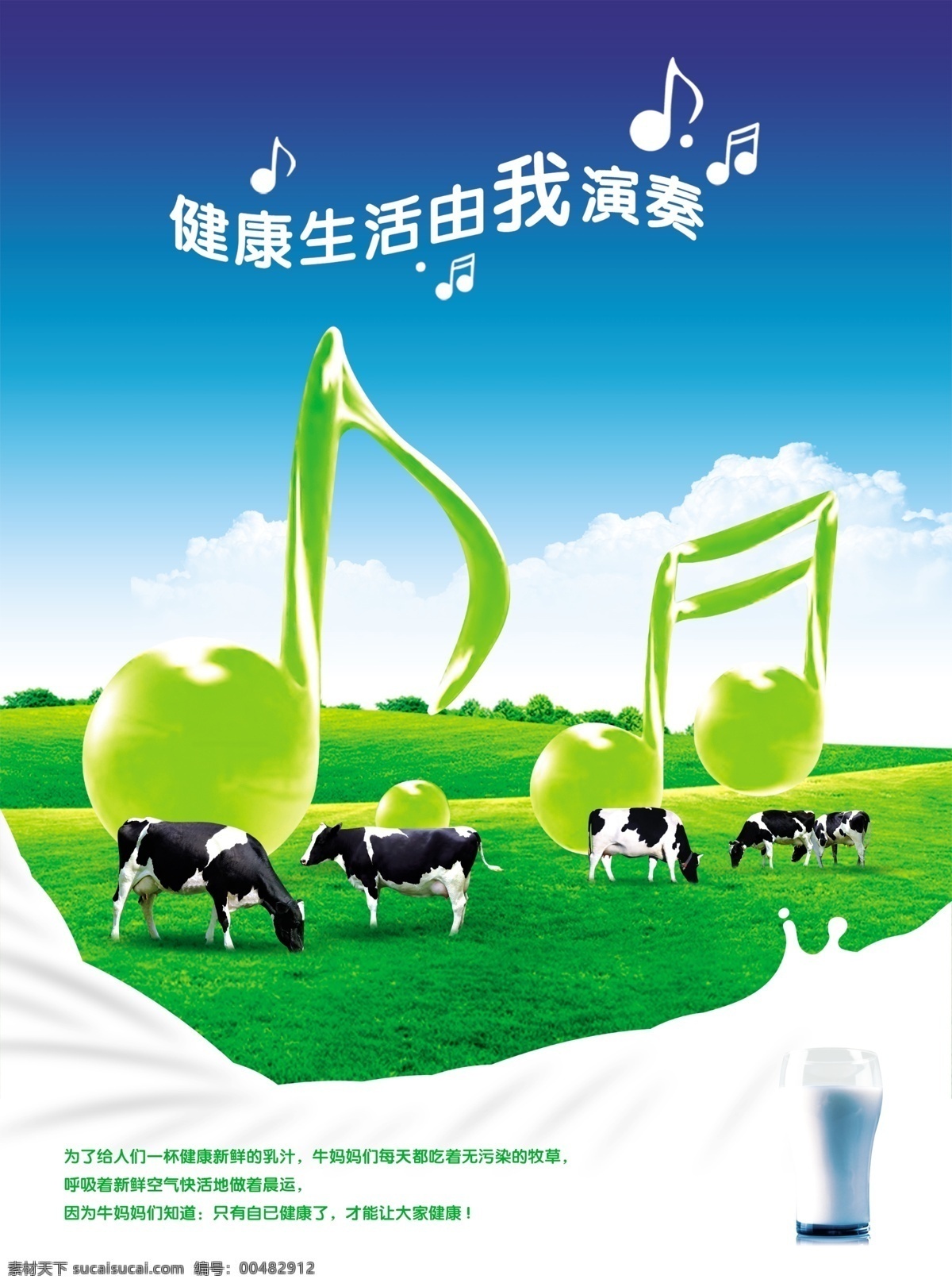 白云 背景 被子 玻璃杯 草地 符號(hào) 廣告設(shè)計(jì)模板 牛奶 海報(bào) 模板下載 牛奶海報(bào) 音樂(lè) 樂(lè)符 音樂(lè)符號(hào) 奶牛 唯美 演奏 健康 生活 天空 源文件 psd源文件 餐飲素材