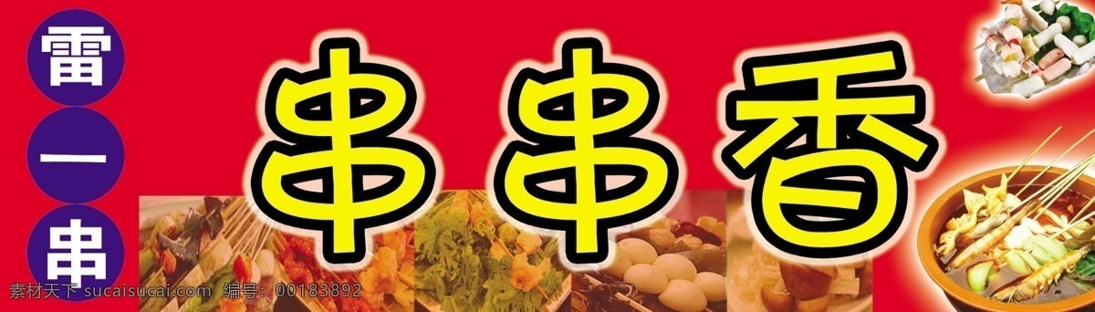串串香 串串香圖片 紅色