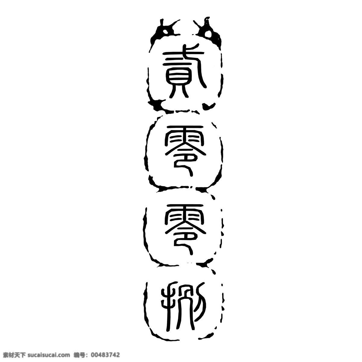logo psd源文件 標(biāo)志 符號 火云攜神 拿來 大師 古建 瑰寶 牌子 商標(biāo) 水印 中國古典元素 印章 圖標(biāo) 文字 小品王全集