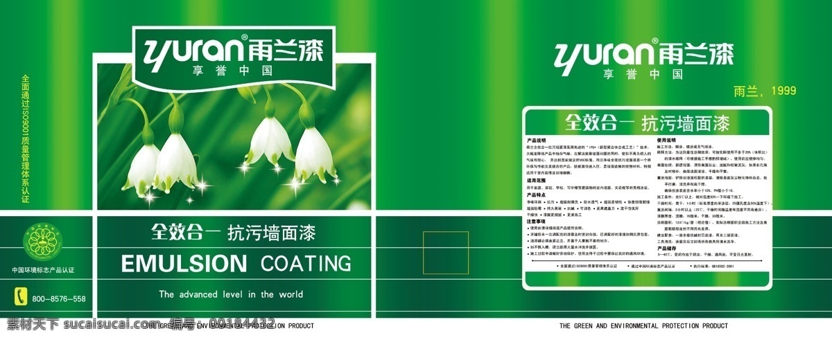 油漆包裝 綠色背景 環(huán)境標(biāo)志 電話 蘭花 全效合一 墻面漆 英文 yuran 雨蘭 1999 產(chǎn)品說(shuō)明文字 雨蘭漆 享譽(yù)中國(guó) 方框 線條 包裝設(shè)計(jì) 廣告設(shè)計(jì)模板 源文件