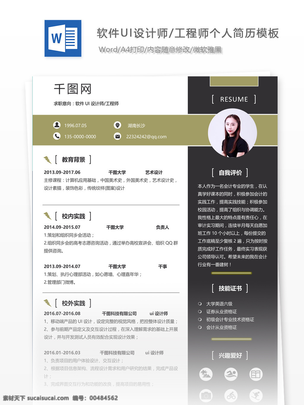 求职 简历 模板 意向 软件 ui 设计师 工程师 个人简历模板 个人简历 简约 13年