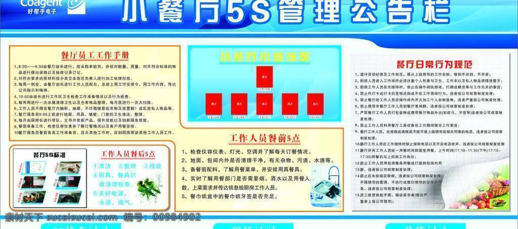 5s 餐廳 公告欄 看板 衛(wèi)生 展板 管理 矢量 模板下載 員工 守則 行為規(guī)范 其他展板設(shè)計(jì)