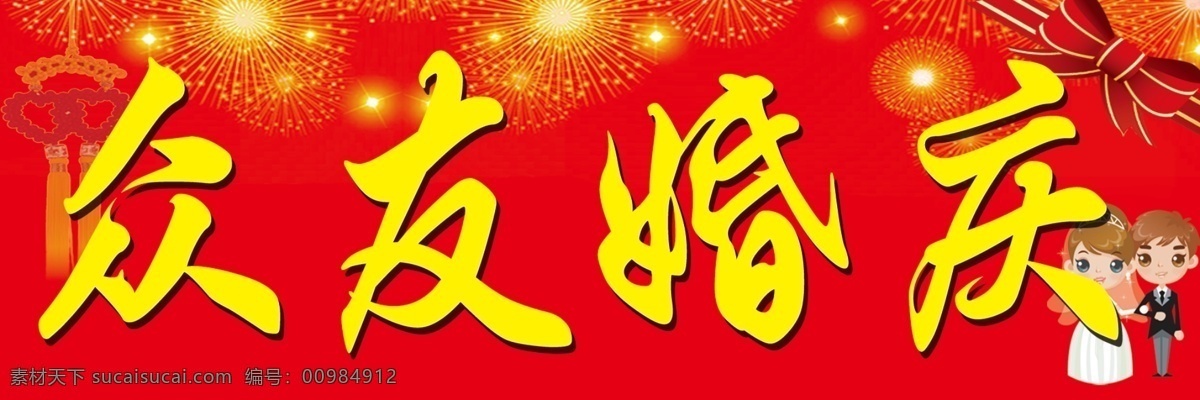 分層 婚慶 婚慶素材 卡通人 絲帶 新郎 新娘 煙花 婚慶車貼 婚訂車貼 婚訂印刷 海報 源文件 其他海報設(shè)計