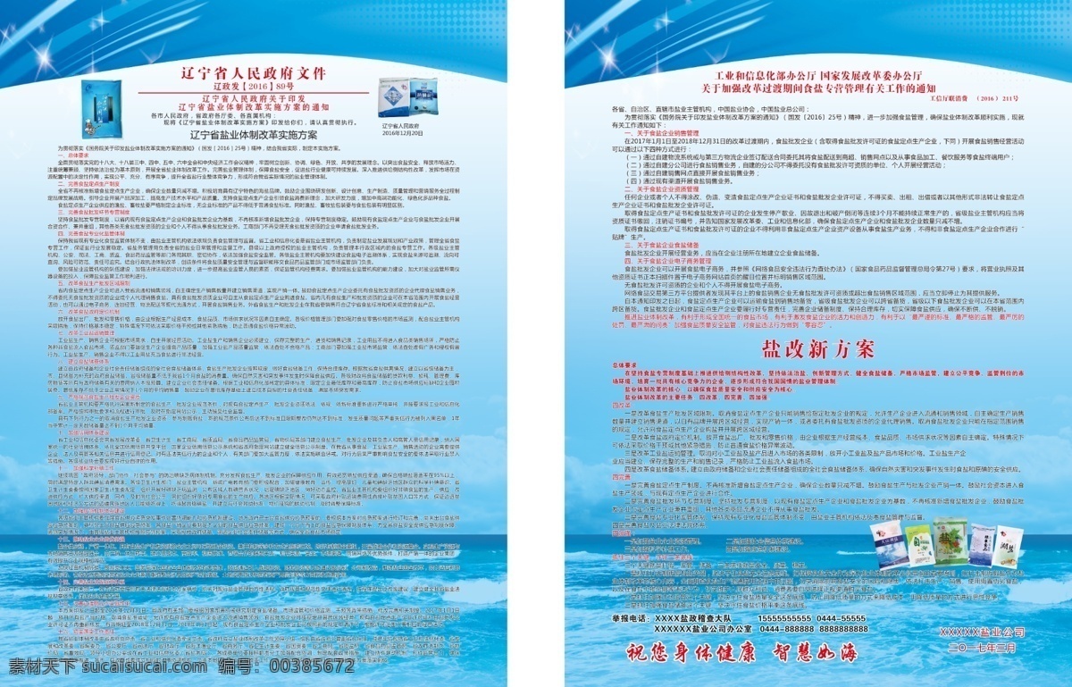 鹽 改 新 方案 宣傳單 鹽改 新方案 食用鹽 精鹽 藍色背景 海邊 制度 海報 廣告