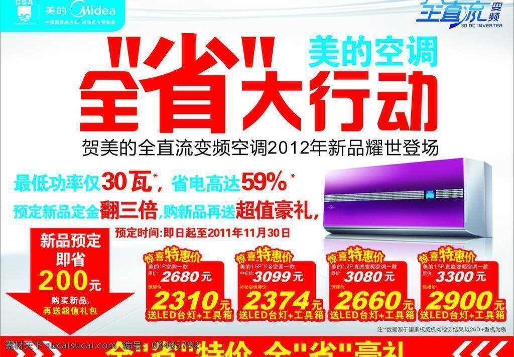 美的 全 直流 變頻 空調(diào) 美的logo 美的空調(diào) 失量 展板模板 展板設計 全省大行動 矢量 其他海報設計
