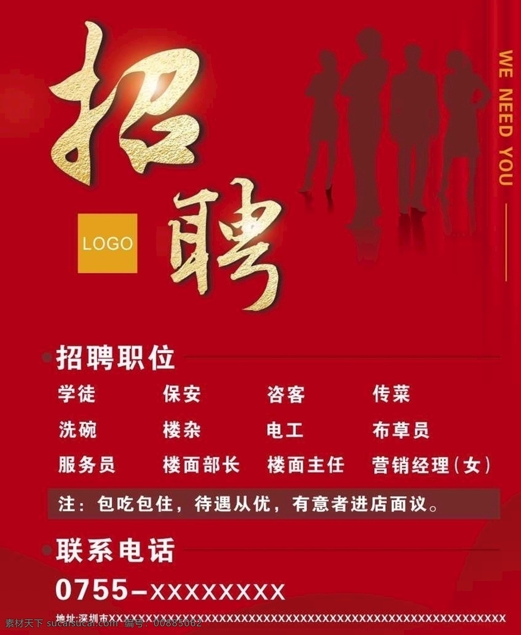 招聘啟事 招聘海報(bào) 企業(yè)招聘 招聘廣告 酒店招聘廣告 紅色底背景 紅色海報(bào)背景 海報(bào)