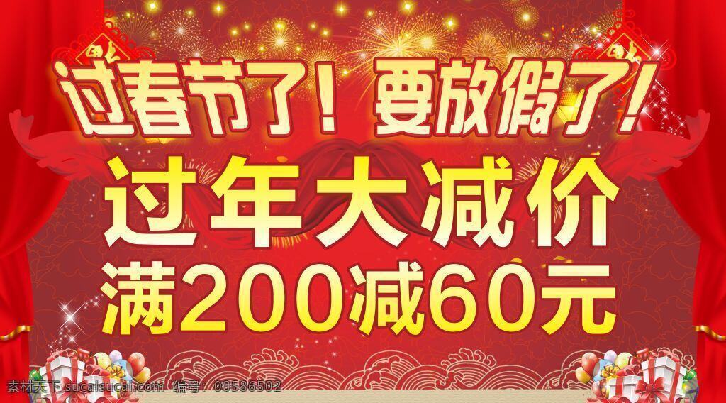 過年促銷海報(bào) 促銷海報(bào) 促銷 海報(bào) 過年大減價(jià) 減價(jià) 過年 放假 春節(jié) 滿減