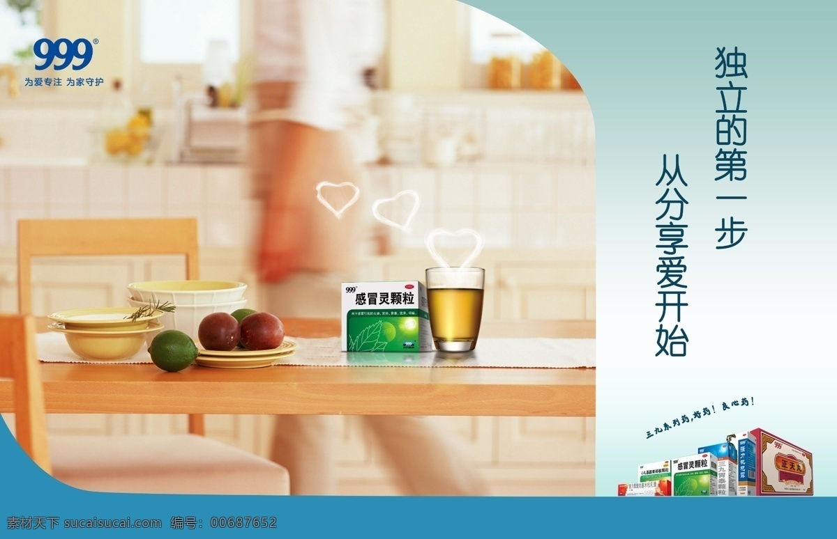 999 感冒靈 海報(bào) 醫(yī)藥 創(chuàng)意 溫暖 廣告設(shè)計(jì)模板 源文件