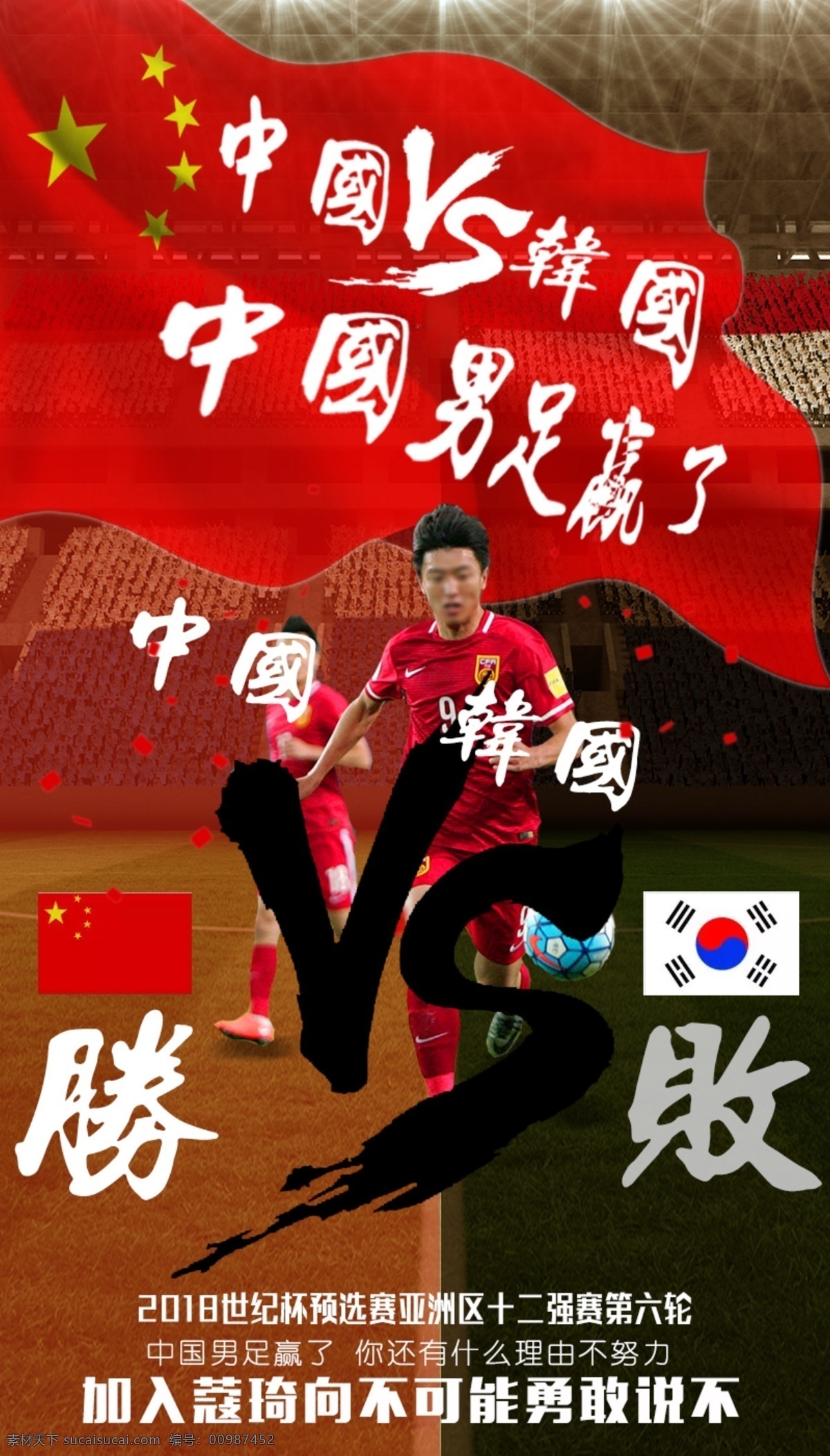 國足海報 國足勝利海報 世界杯海報 中國男足海報 祝賀 男足 勝利 海報