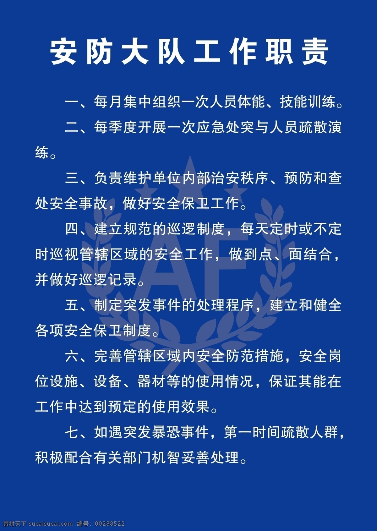 安防 大隊(duì) 工作職責(zé) 金融 網(wǎng)點(diǎn) 篇 安防大隊(duì)職責(zé) 安防大隊(duì)制度 職責(zé) 制度 公司工作 公司篇 安防logo 安防大隊(duì) 安 防矢量 矢量logo logo 矢量 雜 分層