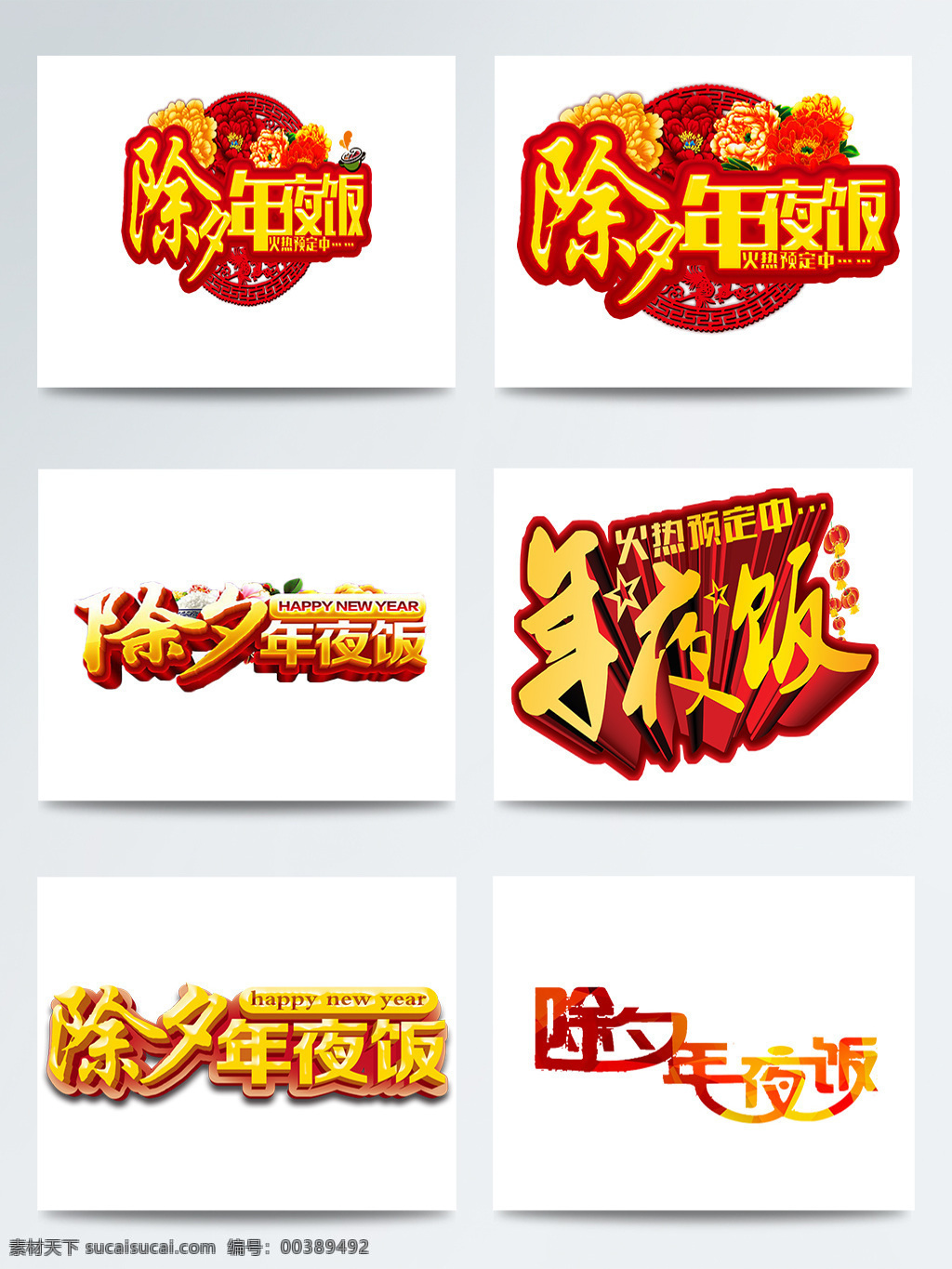 除夕 年夜饭 艺术 字 合集 春节 狗年 红火 欢乐 节日 图案 喜庆 元素