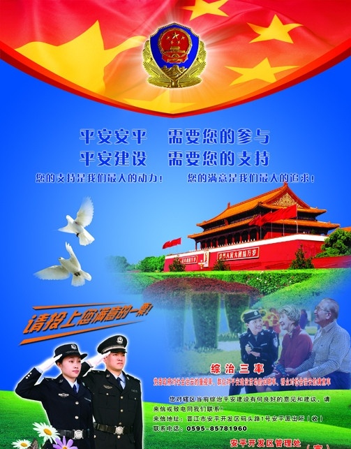 綜治三率 平安 建設(shè) 宣傳單 安全防范 警民和諧 警民攜手 公安 警察 民警 敬禮 五星紅旗 警微 和平鴿 天安門 綠草地 花 dm宣傳單 廣告設(shè)計模板 源文件