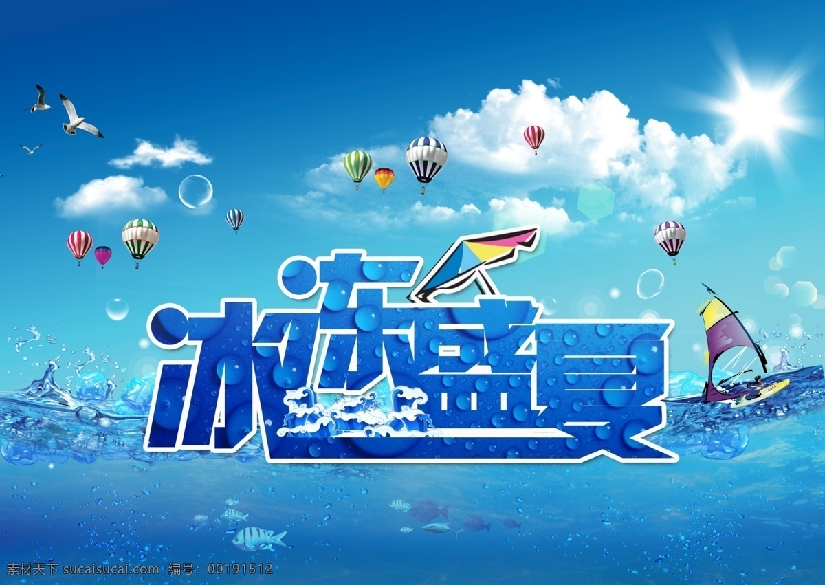 冰凍盛夏 夏季海報(bào) 夏季 海報(bào) 清新夏 藍(lán)色