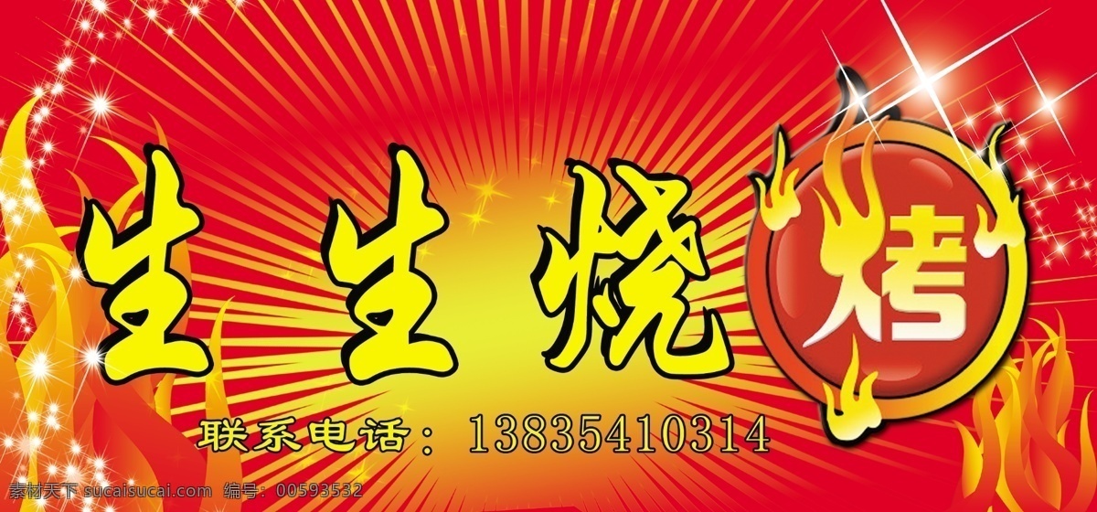 燒烤廣告牌 紅色背景 黃光 星星 花 分層 源文件