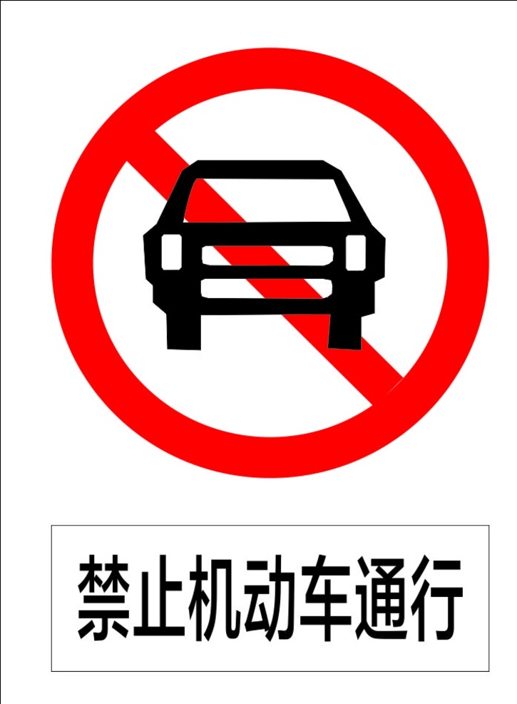禁止 機(jī)動(dòng)車 通行 指示標(biāo)志 交通標(biāo)志 標(biāo)志 交通 展板 標(biāo)志圖標(biāo) 公共標(biāo)識(shí)標(biāo)志