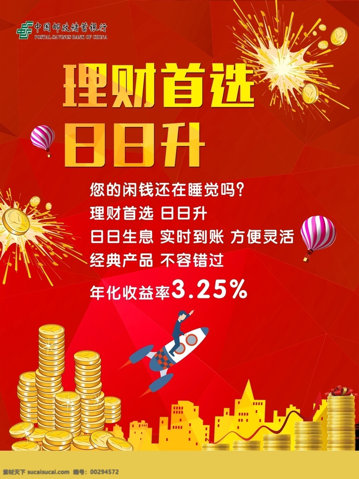 理財(cái) 首選 日 日升 海報(bào) 郵政儲蓄 金融 日日升 日日升息 實(shí)時(shí)到賬 方便靈活 經(jīng)典產(chǎn)品 理財(cái)海報(bào) 金幣