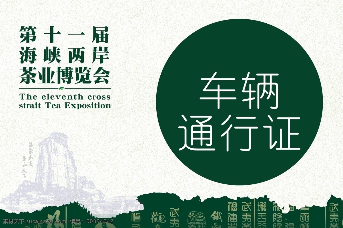 車輛通行證 通行證設(shè)計 證件設(shè)計 證件vi 綠色封面 圓形設(shè)計 綠色vi 博覽會設(shè)計 海峽兩岸設(shè)計 平面廣告 vi設(shè)計