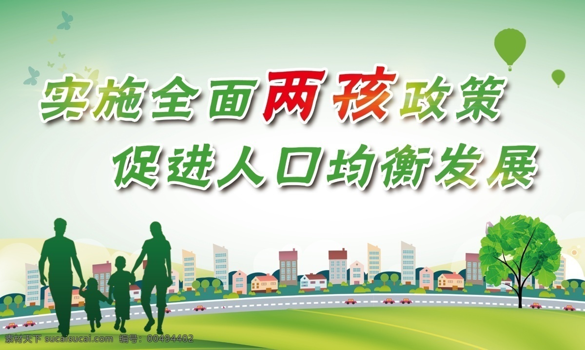 二胎政策 計(jì)劃生育 計(jì)劃生育文化 計(jì)劃生育展板 計(jì)劃生育海報(bào) 兩個(gè)娃娃好 計(jì)劃生育標(biāo)語 開放二胎 人口政策 關(guān)愛未成年人 關(guān)注未成年人 關(guān)注未成年 關(guān)愛兒童成長 愛兒童 關(guān)心兒童 關(guān)愛未成年 關(guān)愛下一代 學(xué)校文化墻 家庭和諧 二孩 人物剪影 人口均衡發(fā)展 和諧家庭 綠色城市