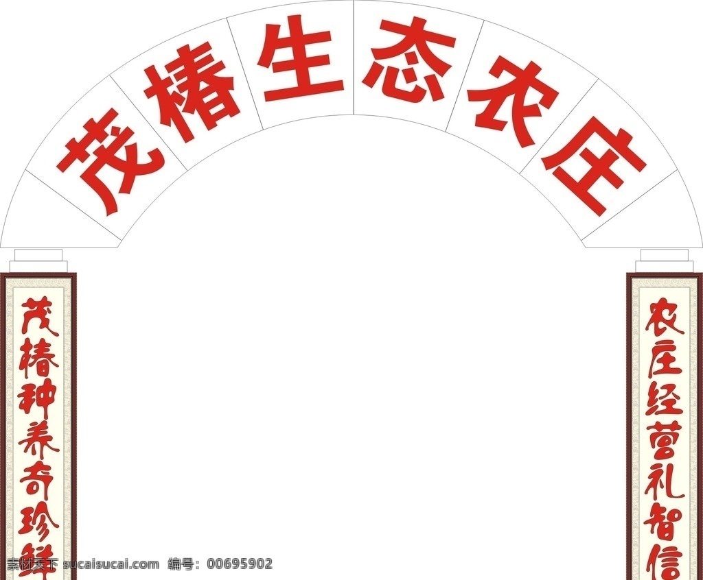 農(nóng)莊門頭 農(nóng)莊門頭廣告 農(nóng)莊門頭招牌 農(nóng)莊門頭對(duì)聯(lián) 生態(tài)農(nóng)莊 室外廣告設(shè)計(jì)
