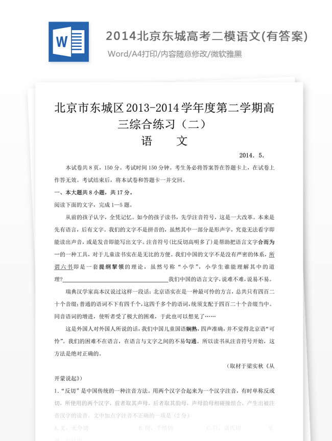 2014 北京 東城 高考 二 模 語(yǔ)文 學(xué)習(xí)資料 模擬題 語(yǔ)文測(cè)試卷 語(yǔ)文摸底試卷 語(yǔ)文測(cè)試題 語(yǔ)文試題 北京東城 二模