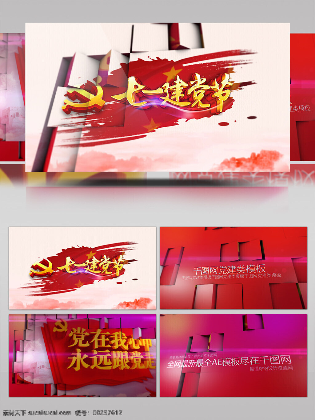 推薦 超酷 黨建 類 3d 方塊 翻轉(zhuǎn) 片頭 ae模板 七一 建黨節(jié) 共產(chǎn)黨 ae片頭 紅色系 黨政類 片頭模板 文字模板 logo模板 ae文字模板 黨建風 視頻模板 大氣片頭 超酷片頭