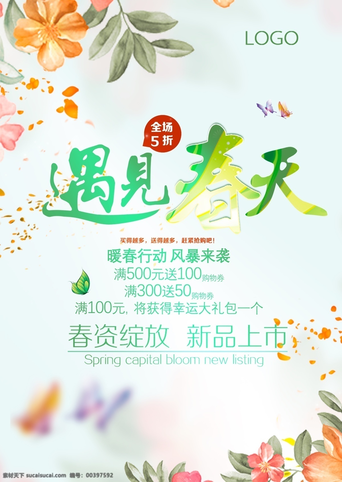 遇見(jiàn) 春天 促銷 春季背景 春季促銷圖 春季廣告 春天購(gòu)物 春天廣告 季吊旗 約惠春天