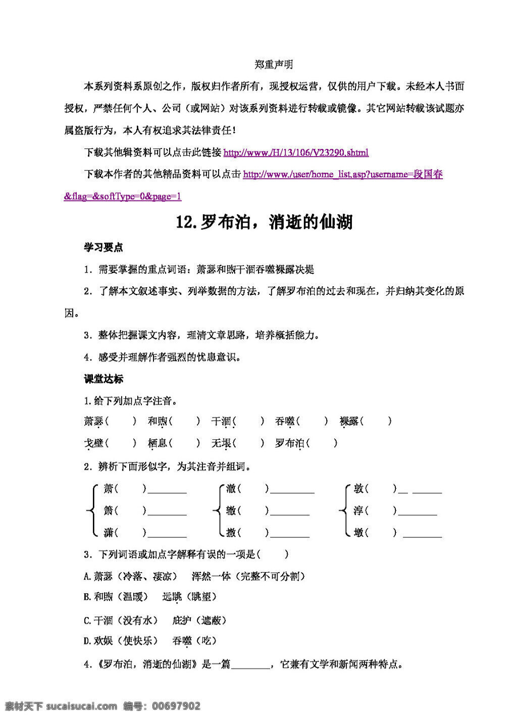 語(yǔ)文 人教 版 羅布泊 消逝 仙湖 課堂 同步 練習(xí) 八年級(jí)下 人教版 試題試卷