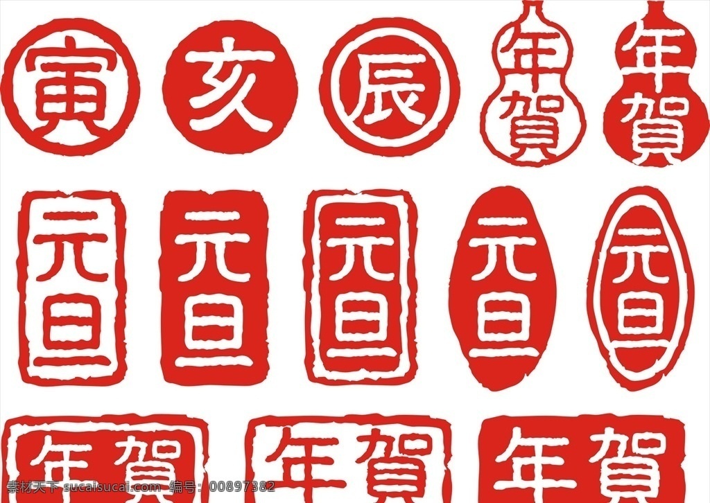 圖章印章圖片 矢量新年元素 圖章印章 矢量印章 新年印章 印章矢量 印章元素 印章 賀年印章 元旦印章