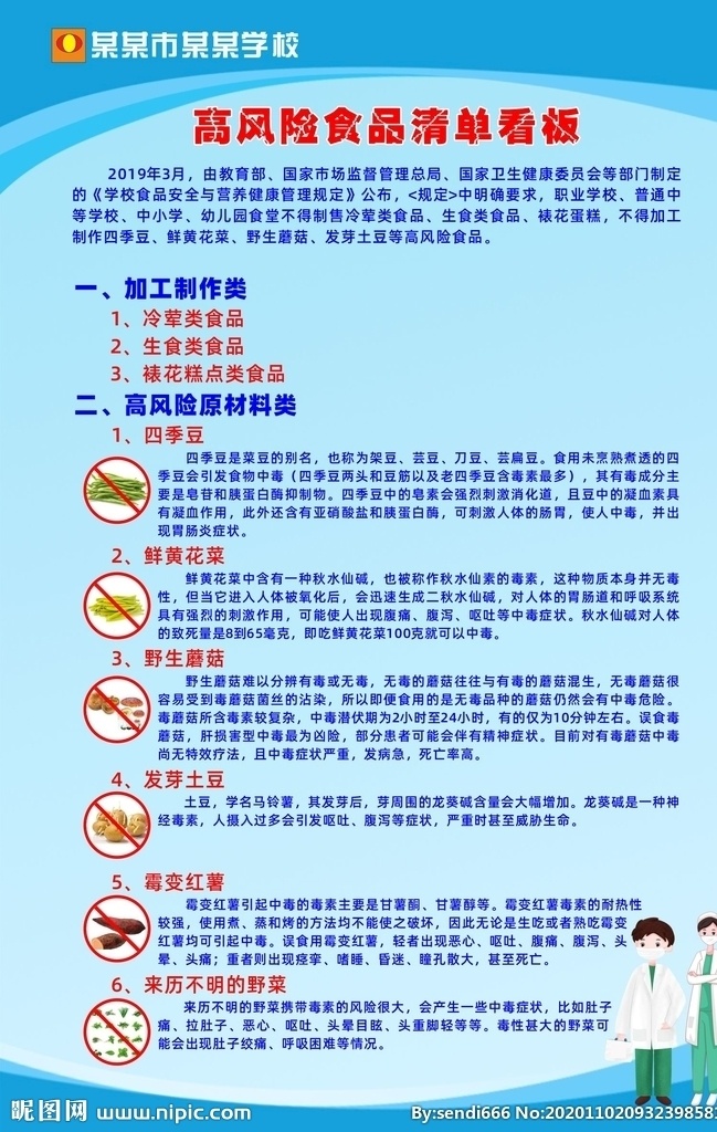 高風(fēng)險 食品 清單 看板 食品清單 學(xué)校餐廳 餐廳禁止原料 餐廳安全 墻貼類 生活百科 醫(yī)療保健