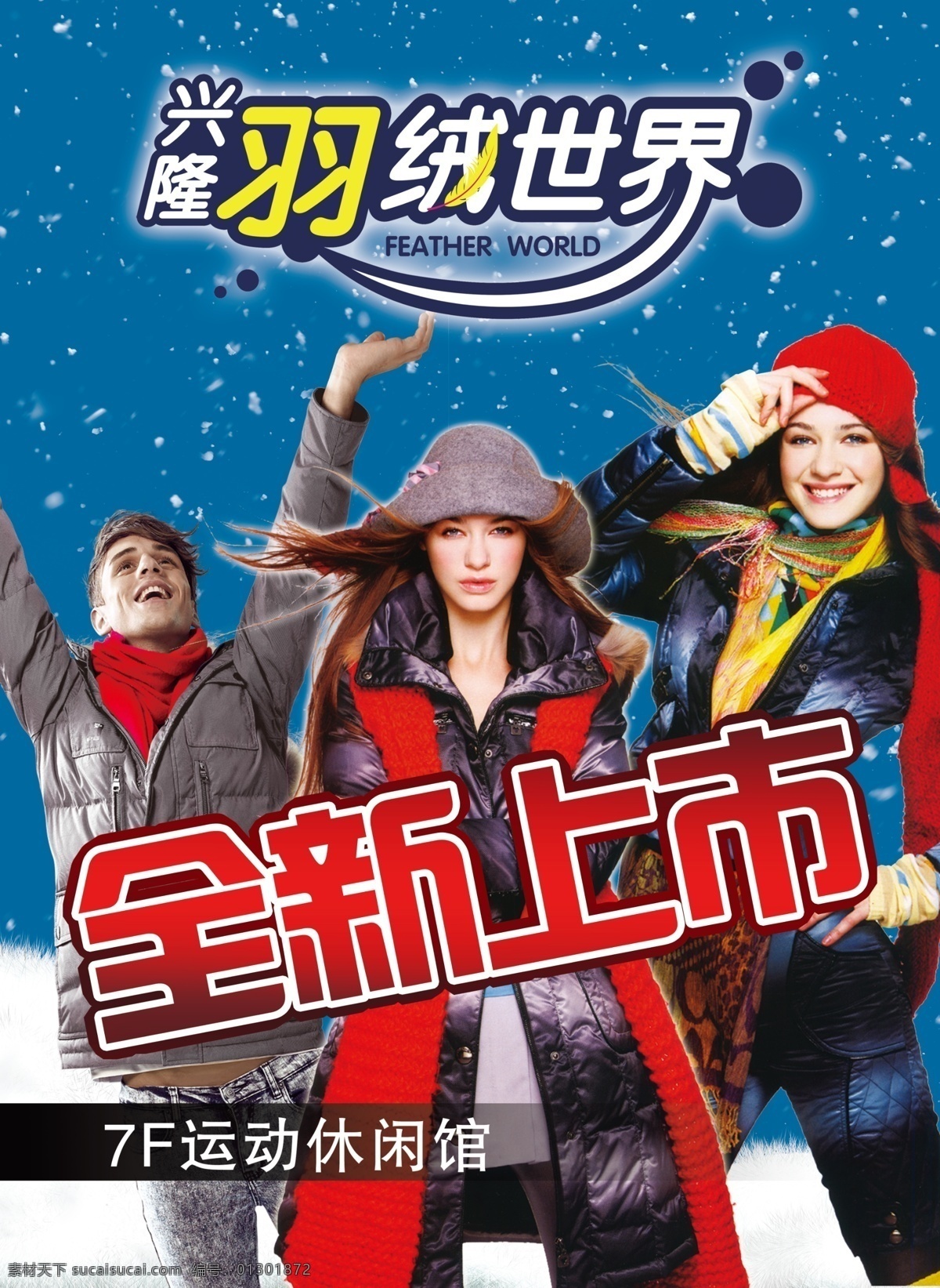 羽絨全新上市 羽絨 全新 上市 燈箱片 羽絨世界 運動 冬天 下雪 模特 廣告設(shè)計模板 源文件 黑色