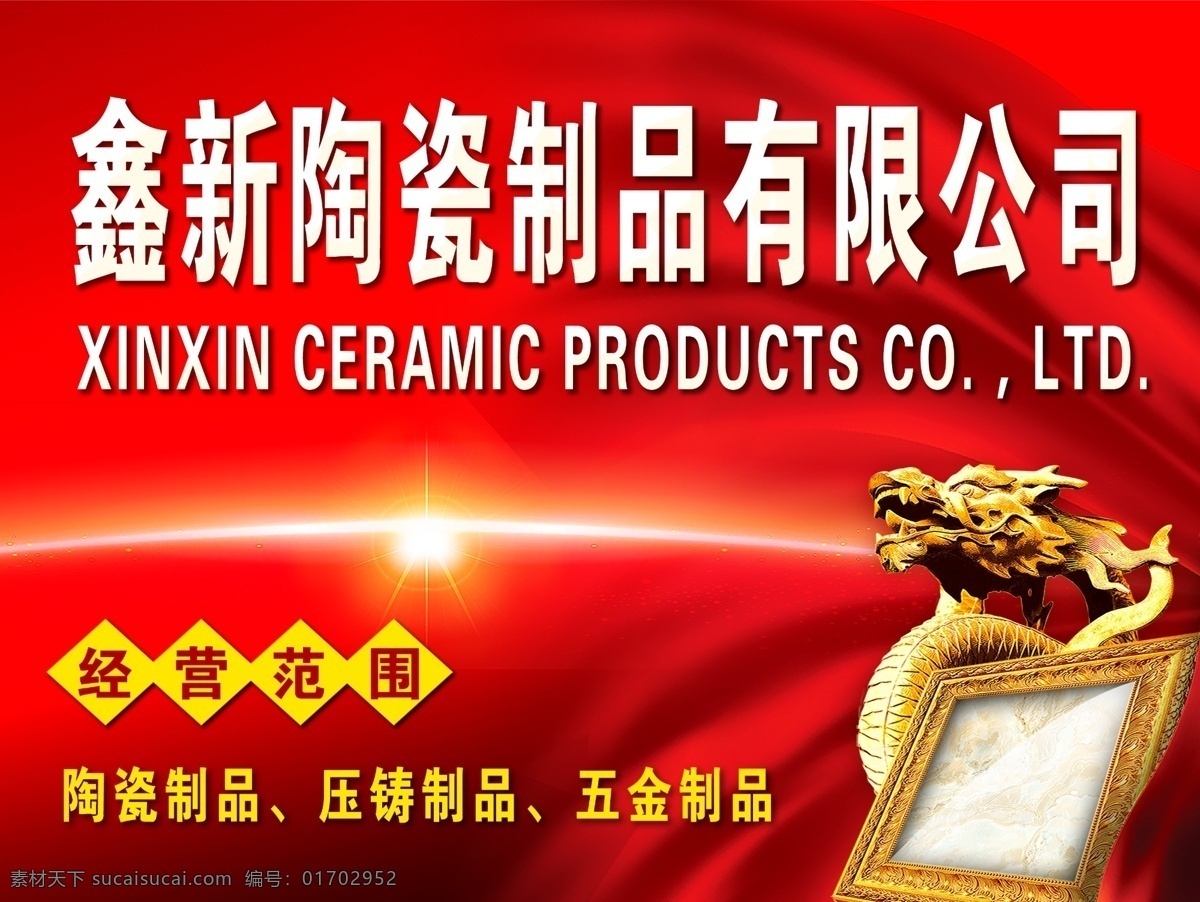 紅色 招牌 陶瓷制品 經(jīng)營(yíng)范圍圖片 經(jīng)營(yíng)范圍 大氣