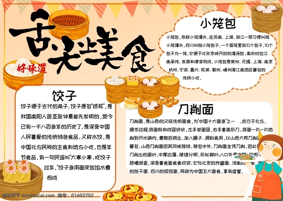 舌尖 美食 中國 食物 手 抄報 餃子 包子 女孩 蛋撻 刀削面 小籠包