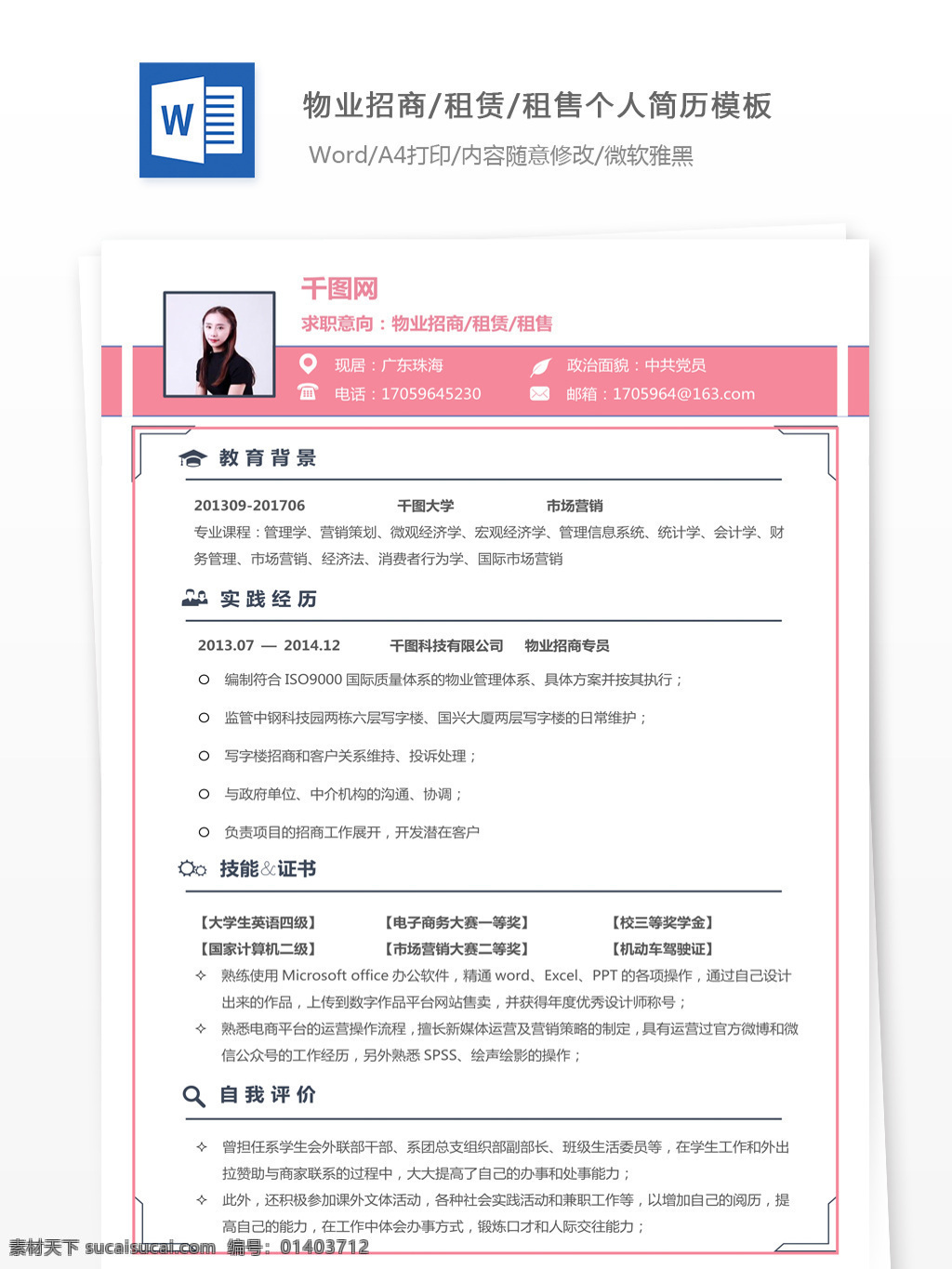 物業(yè) 招商 租賃 租售 個(gè)人簡(jiǎn)歷 模板 簡(jiǎn)歷 信息 簡(jiǎn)歷模板 個(gè)人簡(jiǎn)歷模板 清新 應(yīng)屆畢業(yè)生