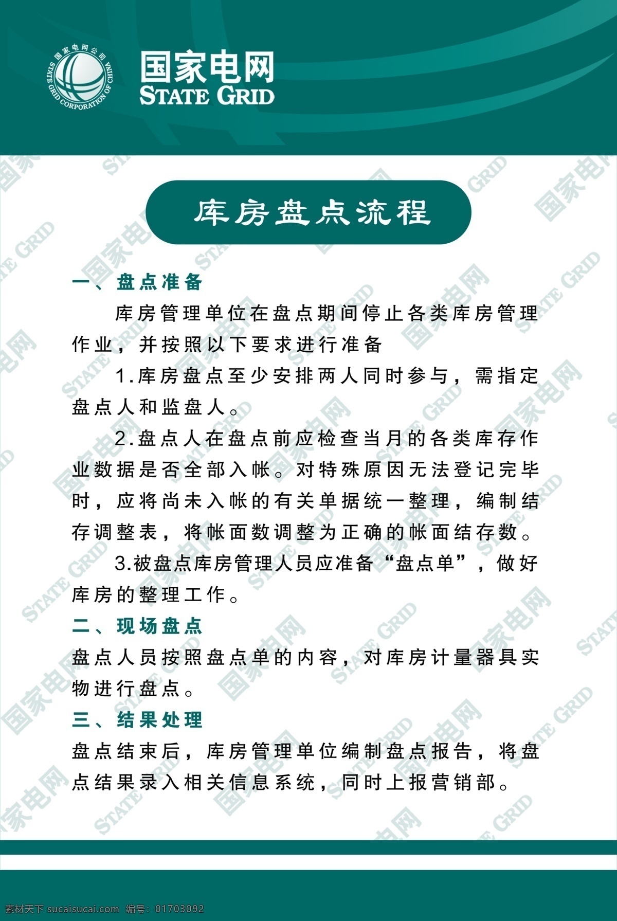 國家 電網(wǎng) 庫房 盤點 流程 國家電網(wǎng) 庫房盤點 展板 水印 制度