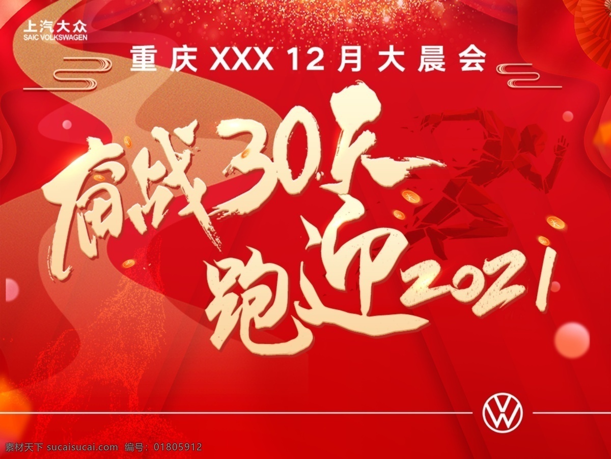 奮戰(zhàn) 三 十天 紅色 奮戰(zhàn)30天 跑迎2021 奔跑 喜慶 主kv