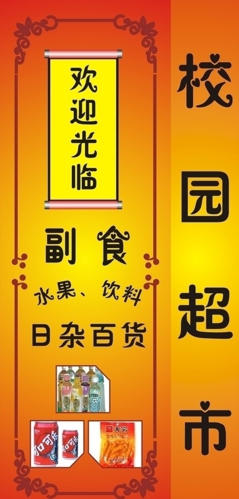 燈箱 校園超市燈箱 校園超市 副食品 水果 飲料 可樂 矢量